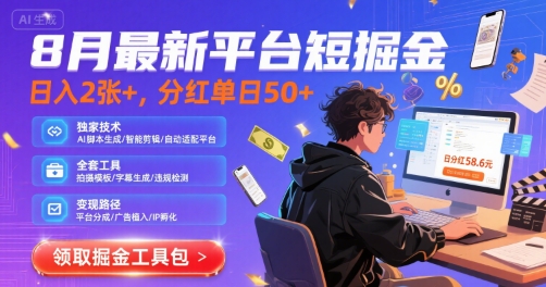 8月最新平台短剧掘金,日入2张+,分红单日 50+,独家技术,脚本及全套工具【揭秘】-轻创社项目网