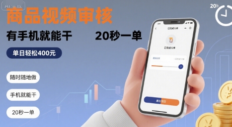 随时随地做!商品视频审核,有手机就能干,20 秒一单,单日轻松?4张+【揭秘】-轻创社项目网