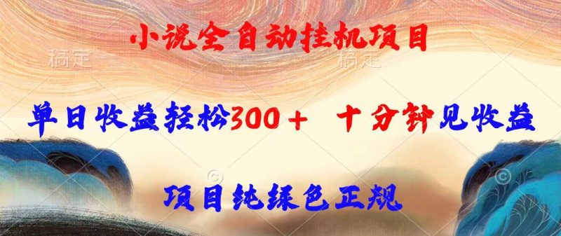 (15658期)小说全自动挂机项目,单日收益轻松300,十分钟见收益,项目纯绿色正规-轻创社项目网