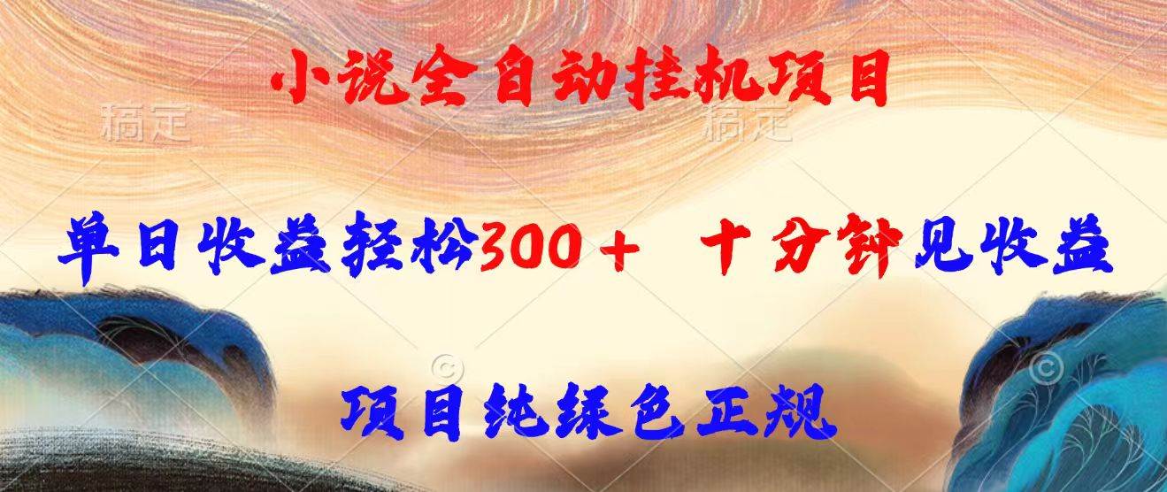 图片[1]-（15658期）小说全自动挂机项目，单日收益轻松300，十分钟见收益，项目纯绿色正规
