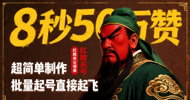 8秒50W赞,红脸关公语录,超简单制作,批量起号直接起飞-轻创社项目网