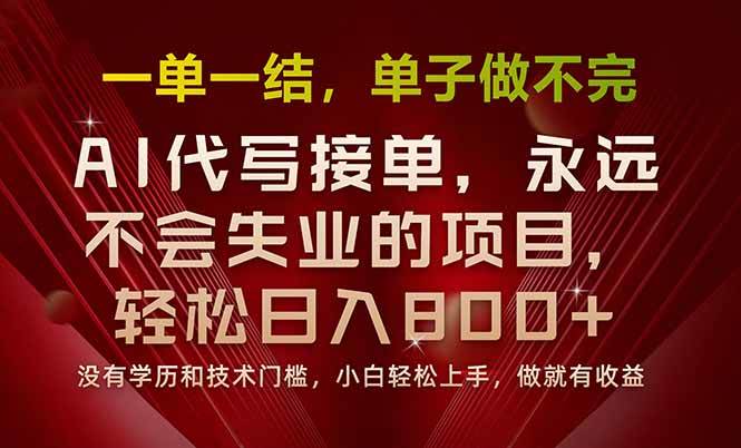 (15810期)一单一结,做就有钱,多劳多得,单子多到做不完,每天一小时,日入800+-轻创社项目网