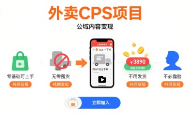 外卖CPS项目,公域内容变现,零基础可上手,无需囤货、不用发货、不必露脸、纯佣变现-轻创社项目网