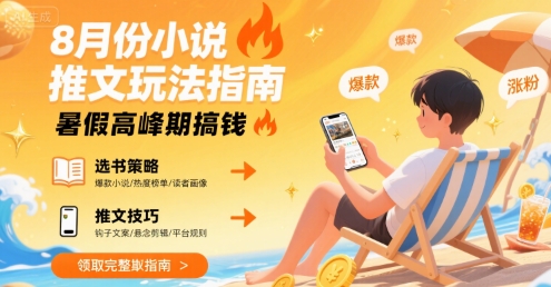 8月份小说推文玩法指南,暑假高峰期搞钱-轻创社项目网
