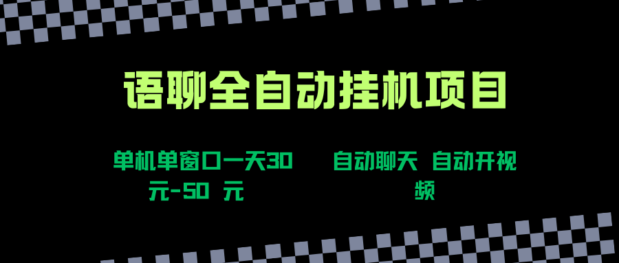 图片[1]-（15676期）语聊自动视频自动聊天项目全新玩法，单机单窗口一天30-50+，新手看完直接上手