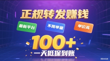 正规转发挣钱,最新平台,不限单量,单价高,一天1张+低保到账【揭秘】-轻创社项目网