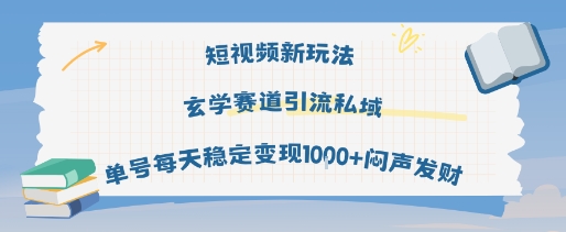 短视频新玩法玄学赛道引流私域单号每天稳定变现1k+闷声发财-轻创社项目网