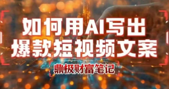 如何用AI写出高赞爆款文案,用ai高效做出爆款短视频文案-轻创社项目网