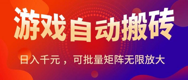 （15564期）暑假三款热门游戏自动搬砖，日入千元 ，可批量矩阵无限放大-轻创社项目网