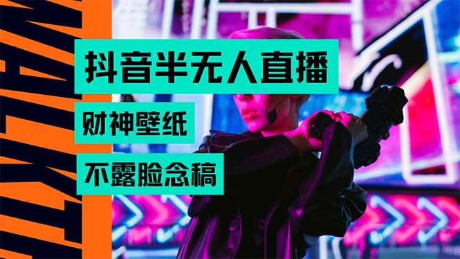 (15590期)抖音半无人直播生肖财神AI图撸音浪,不用露脸、只需要读稿,宝妈、大学…-轻创社项目网