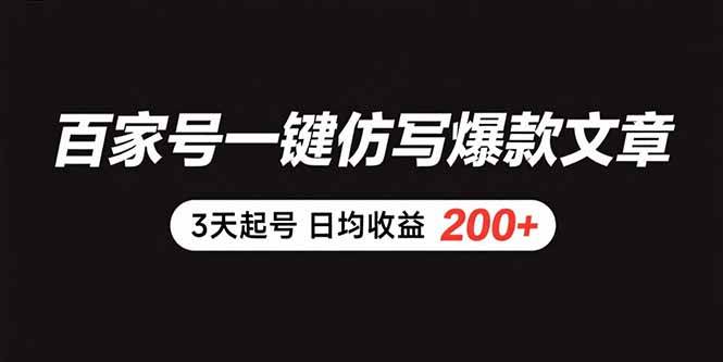 （15552期）百家号一键仿写爆款文章 3天起号 日均收益200+-轻创社项目网