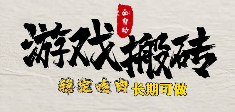 （15550期）最新全自动游戏打金搬砖，稳定吃肉游戏内零氪金，日入1k，新手副业好项目-轻创社项目网
