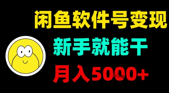 闲鱼软件号变现,新手就能干,月入5k+-轻创社项目网