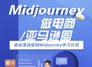 Midjourney做电商亚马逊图-商业落地级别Midjourney学习计划-AI跨境电商教程-轻创社项目网