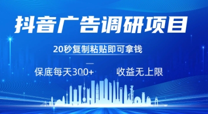 抖音广告调研项目,只需复制粘贴广告即可挣钱,任务不限量,一天稳定3张-轻创社项目网