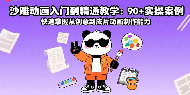 (15783期)沙雕动画入门到精通教学:90+实操案例 快速掌握从创意到成片动画制作能力-轻创社项目网