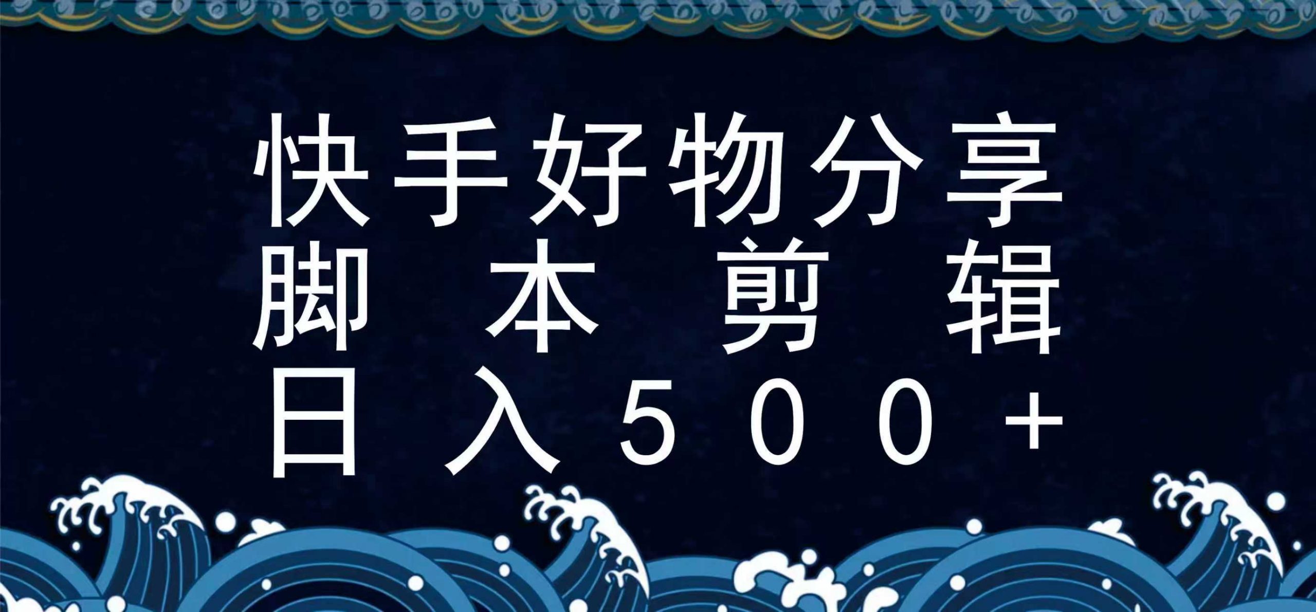 快手脚本好物分享全新玩法,无需真人出镜无需找素材,一个脚本搞定-轻创社项目网