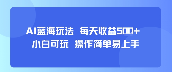 AI故事号蓝海玩法 每天收益5张+ 小白可玩 操作简单易上手-轻创社项目网