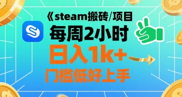 steam搬砖项目每周2小时日入1k+收益核心玩法,手把手教你,门槛低好上手-轻创社项目网