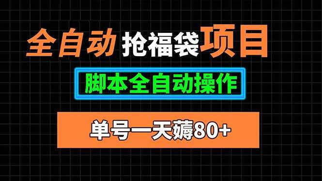 (15697期)全自动抢福袋项目,单号一天80+脚本全自动操作-轻创社项目网