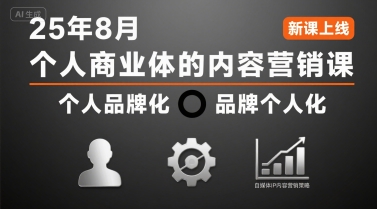 个人商业体的内容营销课25年8月,个人品牌化,品牌个人化,自媒体ip内容营销策略-轻创社项目网