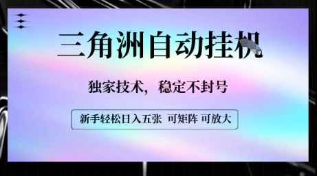 【三角洲自动挂G】独家技术,稳定不封号,轻松日入五张【揭秘】-轻创社项目网