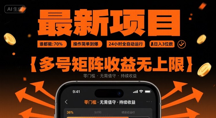 最新挂G项目:谁都能做,操作简单到爆,24 小时全自动运行,日入3位数,多号矩阵收益无上限【揭秘】-轻创社项目网