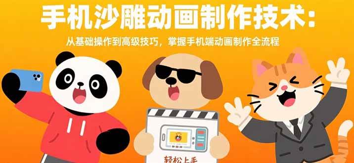 (15639期)手机沙雕动画制作技术:从基础操作到高级技巧,掌握手机端动画制作全流程-轻创社项目网