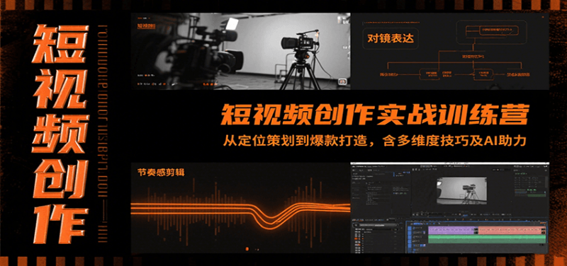 短视频创作实战训练营:从定位策划到爆款打造,含多维度技巧及AI助力-轻创社项目网