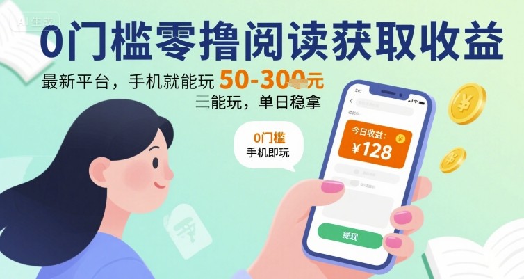 0门槛零撸阅读获取收益:最新平台,手机就能玩,单日稳拿 50-3张 【揭秘】-轻创社项目网