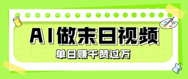 用AI制作末日主题视频,单日变现1k+,条条点赞过W-轻创社项目网