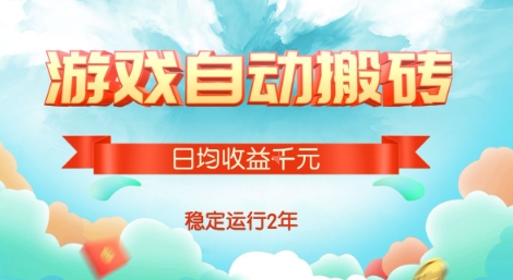 热门游戏自动搬砖,项目操作简单,日均收益1k+,稳定运行2年【揭秘】-轻创社项目网