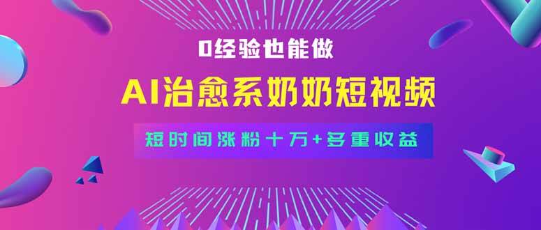 (15811期)全新蓝海短视频赛道,小白也能快速复制,轻松月入过万-轻创社项目网