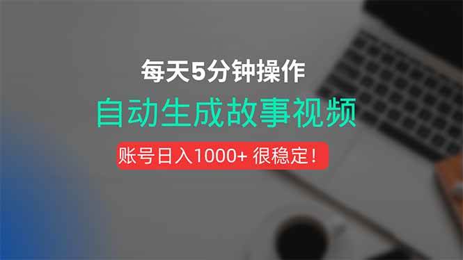 (15604期)新玩法!一键生成故事短视频,剪辑配音全自动,操作不到5分钟!-轻创社项目网