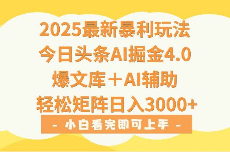 （15556期）2025年今日头条最新暴利玩法4.0，一键生成爆款，轻松实现矩阵日入3000+-轻创社项目网