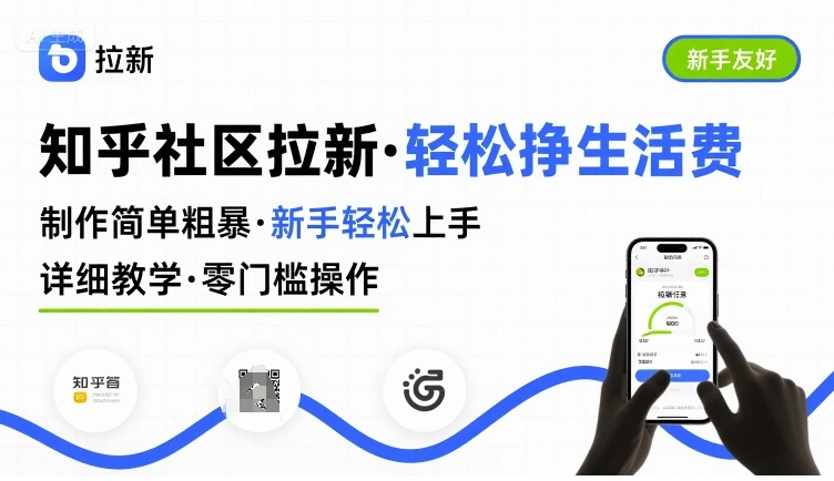 知乎社区拉新,制作简单粗暴,新手轻松上手,详细教学,轻松挣取生活费-轻创社项目网