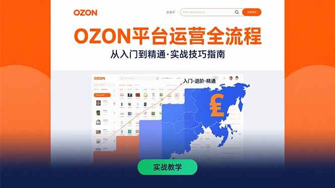(15648期)OZON平台运营全流程:快速掌握OZON从入门到精通的实战技巧-轻创社项目网