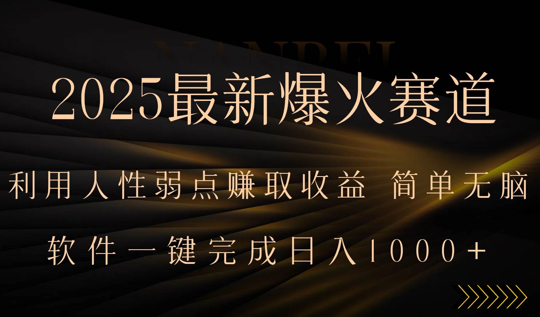 图片[1]-（15675期）2025最新爆火赛道，利用人生弱点赚取收益，全程一键批量制作，小白轻松…