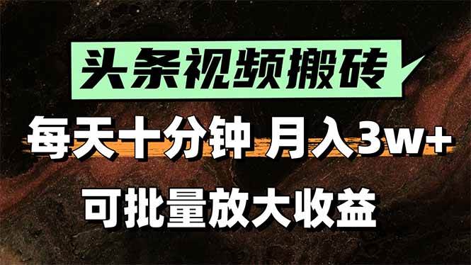 （15582期）2025最新副业玩法！AI全自动搬运视频发头条，无脑发布也能月入过万！-轻创社项目网