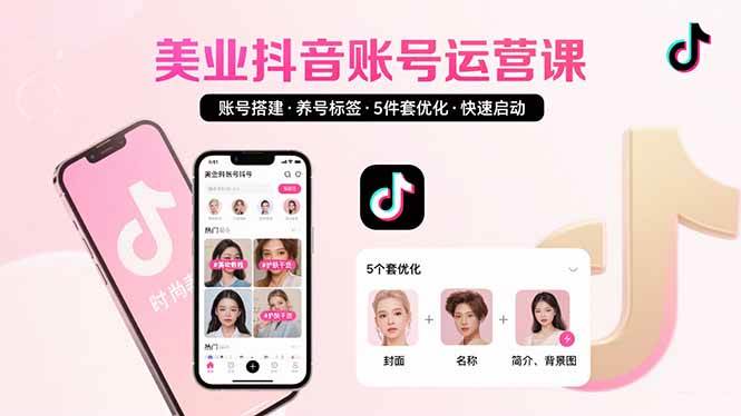 (15649期)美业账号搭建,养号与标签设置,5件套优化,快速启动抖音运营-轻创社项目网