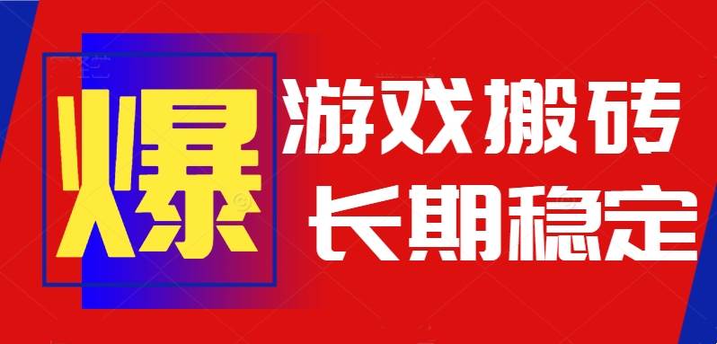 (15594期)火爆热门自动游戏搬砖,日入1k,长期稳定可做,不需要要玩游戏全程自动…-轻创社项目网