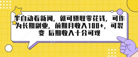 半自动看新闻,就可挣取零花钱,可作为长期副业,前期月收入1张+,可裂变 后期收入十分可观【揭秘】-轻创社项目网