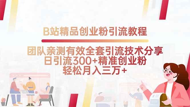(15696期)B站精品创业粉引流教程,团队亲测有效全套引流技术分享,日引流300+精…-轻创社项目网