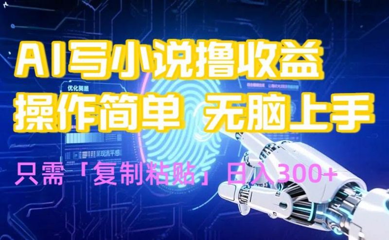 (15659期)AI写小说爆火玩法,小白也能无脑操作,复制粘贴日入300+-轻创社项目网