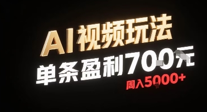 新型AI视频玩法每条视频盈利7张,一周搞了5k,小白可以玩无需剪辑添加音频即可-轻创社项目网