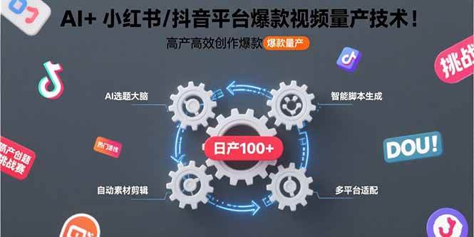 (15624期)AI+小红书/抖音平台爆款视频量产技术:高产高效创作爆款视频!-轻创社项目网