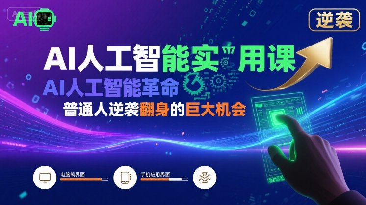 AI人工智能实用课,AI人工智能革命是我们普通人逆袭翻身的巨大机会-轻创社项目网