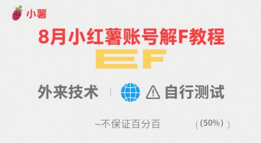 8月小红薯账号解封教程,外来技术,自行测试,不保证百分百-轻创社项目网
