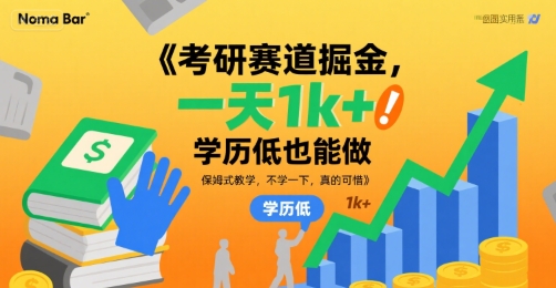 考研赛道掘金,一天1k+,学历低也能做,保姆式教学,不学一下,真的可惜【揭秘】-轻创社项目网