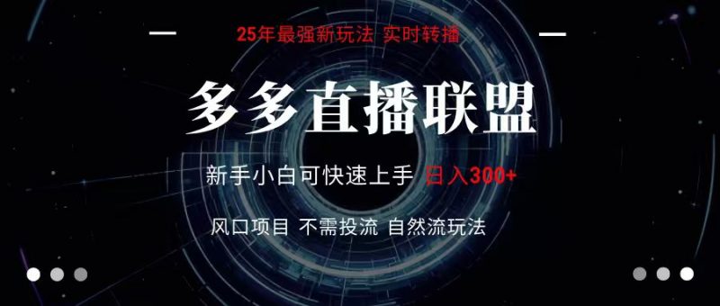 多多直播联盟 全新玩法 单机单日变现300+不要求电脑配置 玩法简单暴力-轻创社项目网